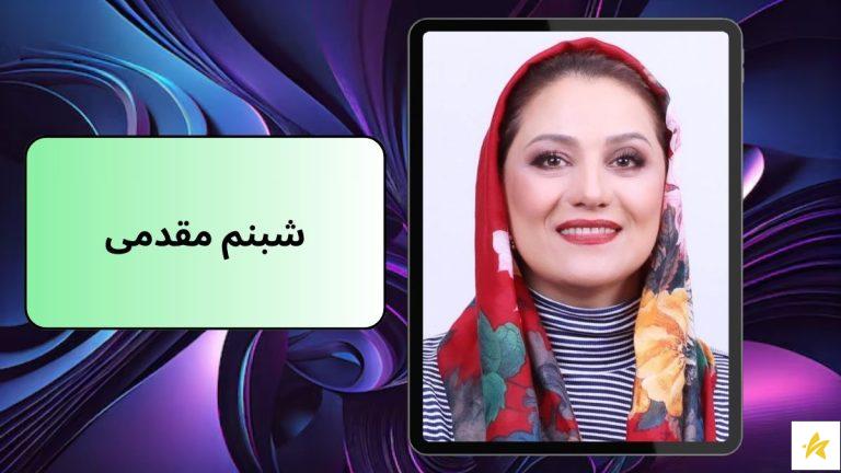 بیوگرافی شبنم مقدمی همراه سن واقعی او