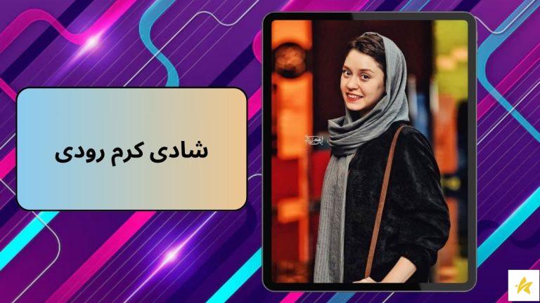 بیوگرافی شادی کرم رودی + عکس های جدید و جذاب او