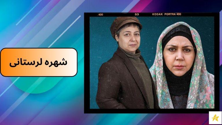 بیوگرافی شهره لرستانی با معرفی بهترین آثار او در سینما