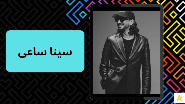 بهترین آهنگ های سینا ساعی کدام اند؟ | آشنایی با پسر خوب رپ ایران