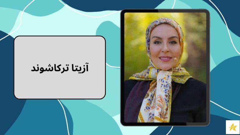 بیوگرافی و عکس های آزیتا ترکاشوند و همسرش
