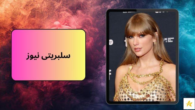 قسمت جدید برنامه سلبریتی نیوز با لیست اخبار و حواشی آن