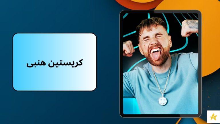 بیوگرافی کریستین هنبی با بهترین آهنگ هایش