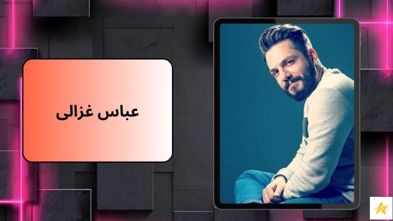 بیوگرافی عباس غزالی به همراه عکس های جذاب او و همسرش