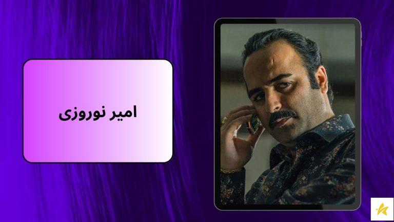 درآمد امیر نوروزی چقدر است؟ بیوگرافی و عکس های جذاب او