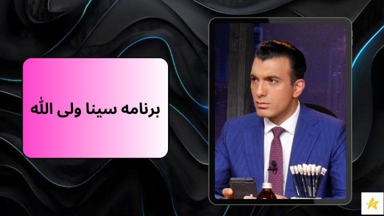 آخرین برنامه سینا ولی الله | آیا او برنامه ها را هماهنگ می کند؟