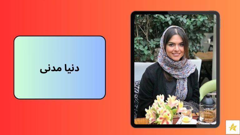 دنیا مدنی بازیگر همراه عکس های جدید او با همسرش