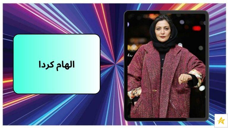 بیوگرافی و عکس های الهام کردا در سال 1403