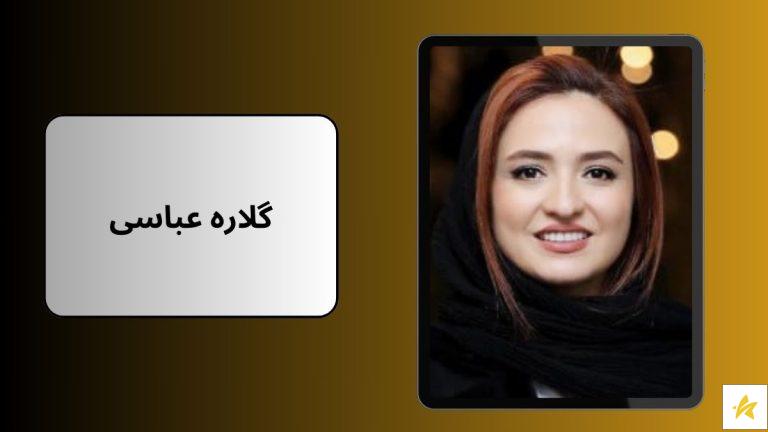 بیوگرافی و عکس های جدید گلاره عباسی که ندیدید