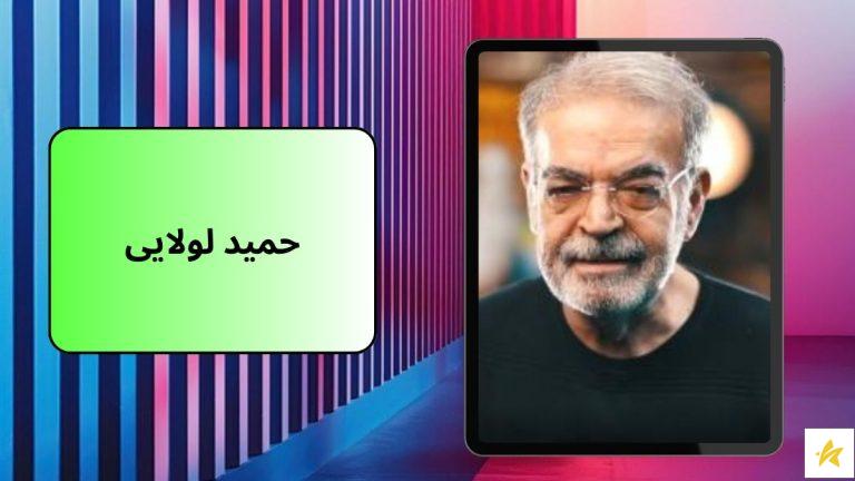 بیوگرافی حمید لولایی به همراه بهترین سریال ها و فیلم های او