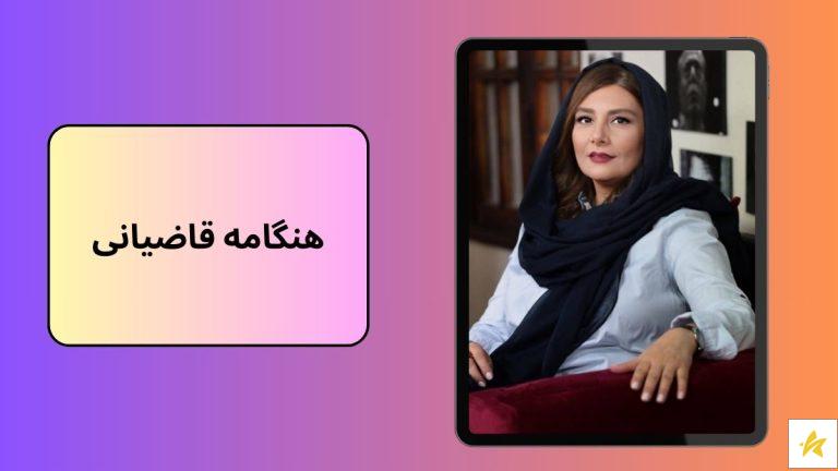 عکس های جدید هنگامه قاضیانی همراه بیوگرافی او