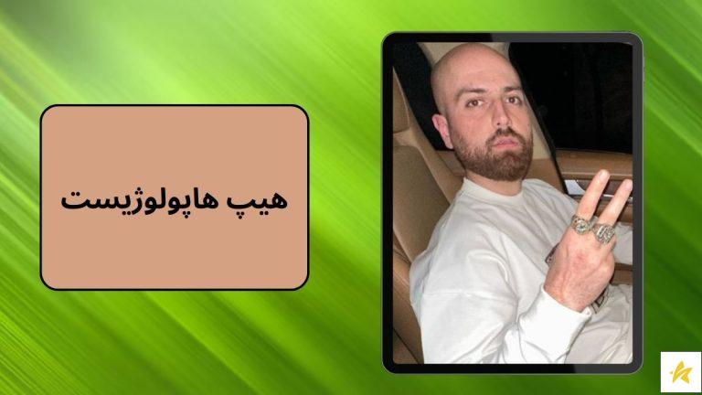 سروش هیپ هاپولوژیست کیست؟ بیوگرافی و ماجراهای مدرک دکتر رپ فارس