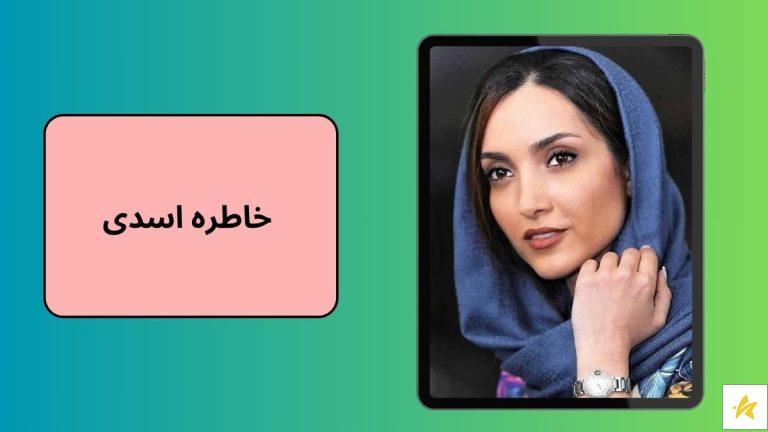 بیوگرافی و عکس های خاطره اسدی بازیگر