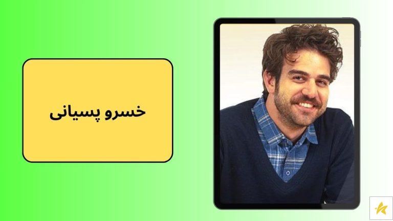 بیوگرافی خسرو پسیانی پسر آتیلا پسیانی با عکس های جدیدش