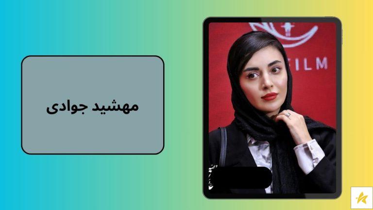 بیوگرافی مهشید جوادی با عکس های جدید جشن تولد او