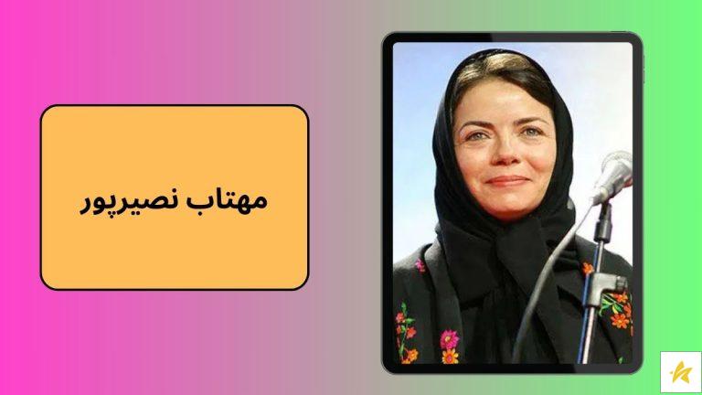بیوگرافی و عکس های جوانی مهتاب نصیرپور و همسرش