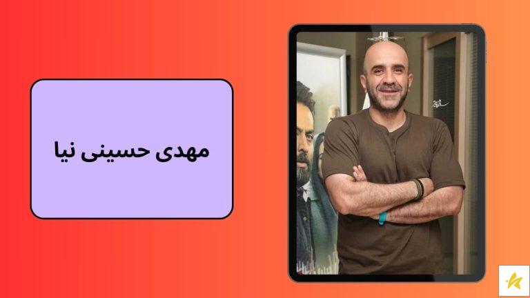 بیوگرافی و بهترین فیلم های مهدی حسینی نیا بازیگر