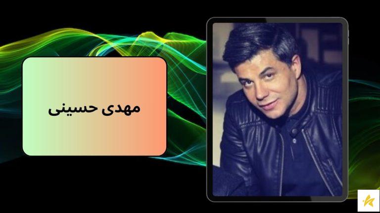 مهدی حسینی کیست و چقدر بابت آهنگسازی پول می گیرد؟