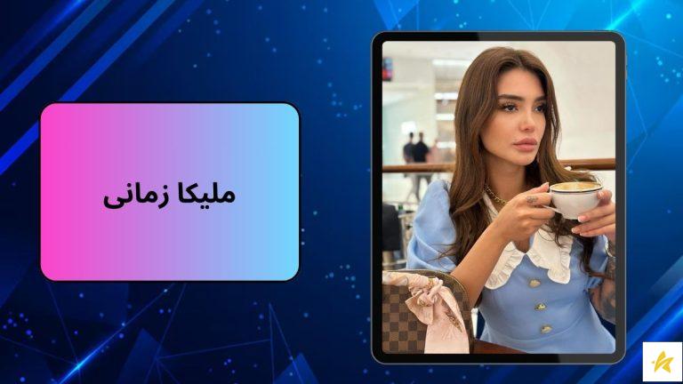 ملیکا زمانی کیست و چه روابط پنهانی دارد؟