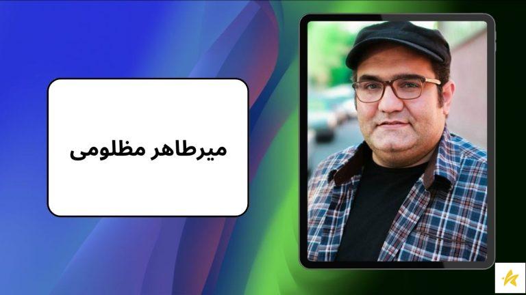 بیوگرافی میرطاهر مظلومی و همسرش + دوبله های برتر او