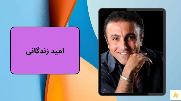 بیوگرافی و عکس های جذاب امید زندگانی
