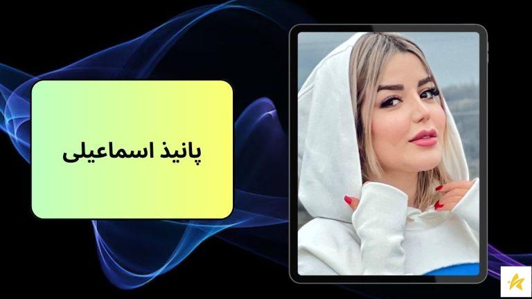 بیوگرافی پانیذ اسماعیلی به همراه عکس های مادر و پدرش + درآمد ماهیانه او