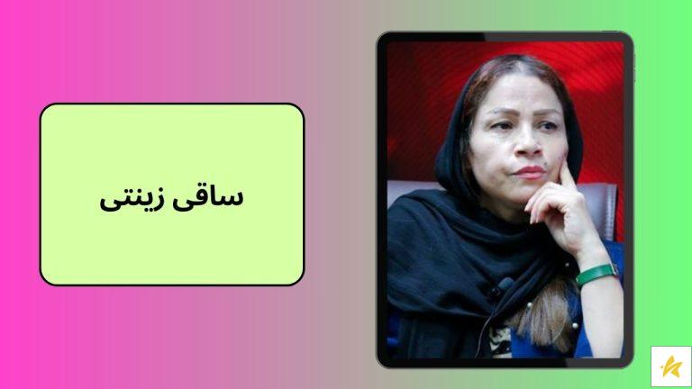 بیوگرافی ساقی زینتی بازیگر فیلم و سریال