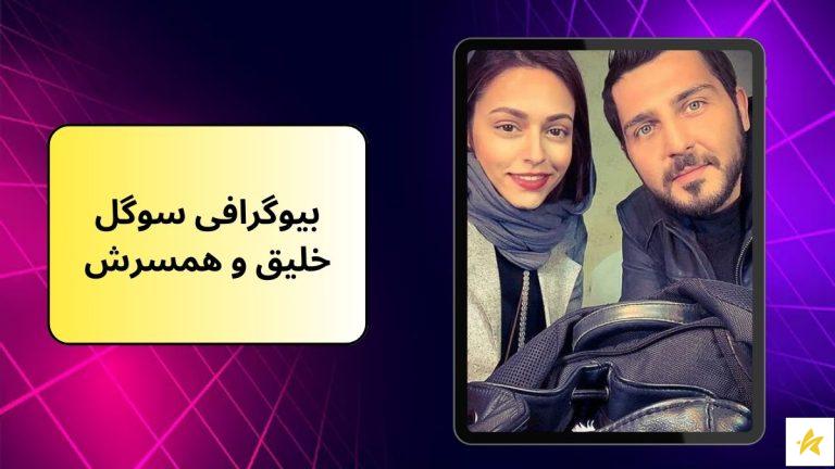 بیوگرافی سوگل خلیق و همسرش با عکس های جدید آن ها