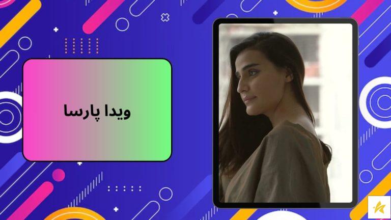 ویدا پارسا کیست؟ | بیوگرافی و عکس های جدید و جذاب او
